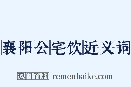 襄阳公宅饮近义词是什么意思的图片